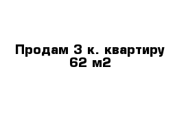 Продам 3 к. квартиру 62 м2